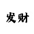 极速赛车最稳的九码公式